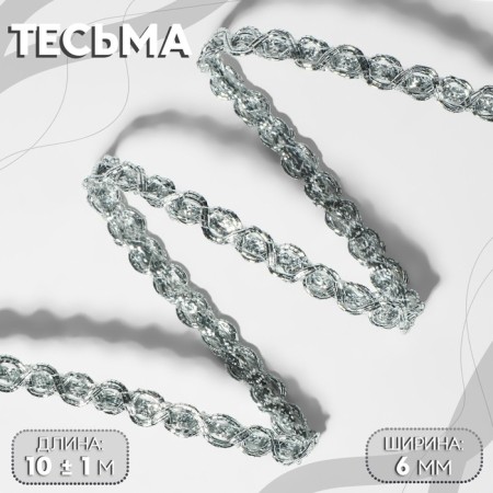 Decorative braid, 6 mm, 10 ± 1 m, silver color