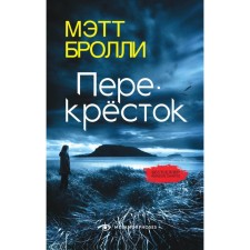 Перекресток. Бролли М.