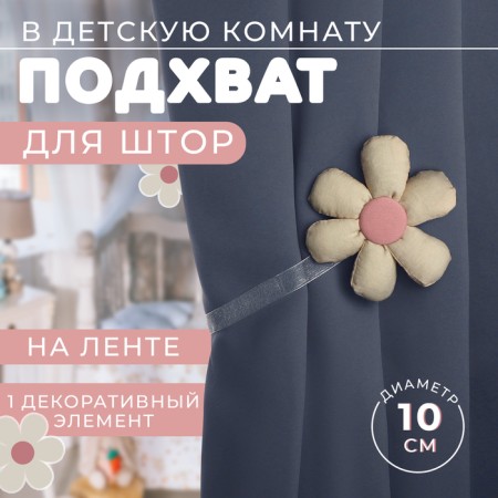 Picking for curtains "Flower", d = 10 cm, milk/pink color