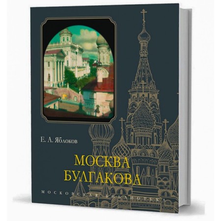 Moscow Bulgakova. Yablokov E.