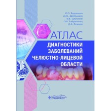 Atlas of diagnosis of diseases of the maxillofacial region. Drobyshev A.Yu., Yanushevich O.O., Shulakov V.V.