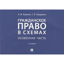 Гражданское право в схемах. Особенная часть. Учебное пособие. Корякин В., Тарадонов С.