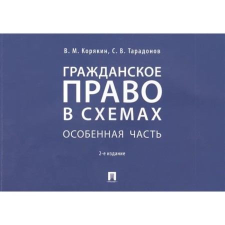 Civil law in the schemes. A special part. Tutorial. Koryakin V., Taradonov S.