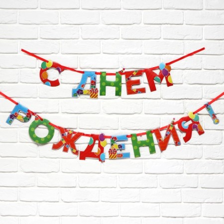 Garland on the tape "Happy Birthday", 250 cm.-1