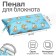Penal is soft, 1 compartment, 95 x 200 mm, flat, pm-shp28 corgi, with an elastic band for a notebook,