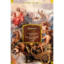 About the nature of the gods. Tusculan conversations. Speech. Cicero