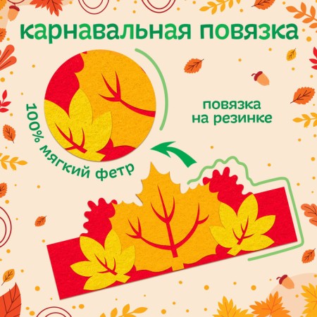 Карнавальный набор «Краски осени»: повязка и листья-1