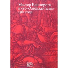 Мастер Единорога и его «Апокалипсис»