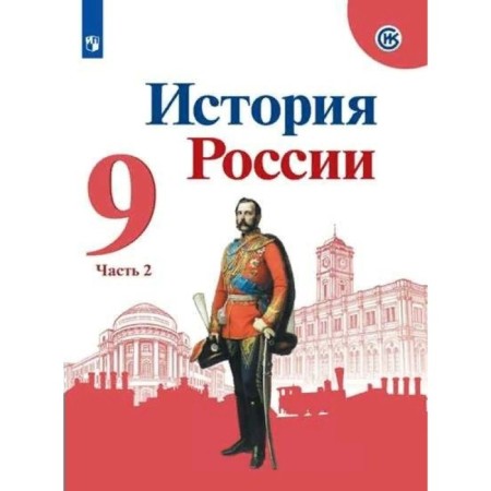 Russian history. Grade 9. Part 2. GEF. Arsentiev N.M.