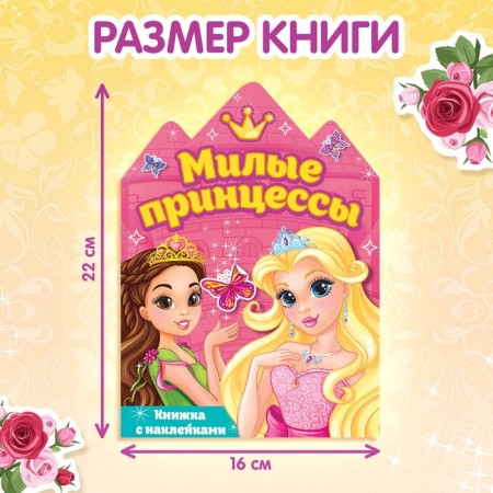 Stickers "Princess", 12 p.-1