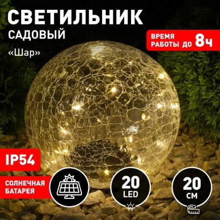 Lamp Garden Era on the Sun Battery "Shar" LED, IP54-12
