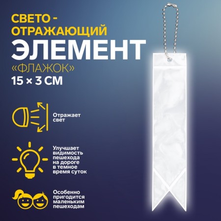 The reflective element "flag", bilateral, 15 × 3 cm, gray color