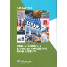 Bank's responsibility for violation of client rights. Bychkov A.I.