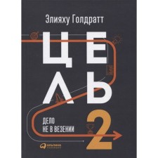 Goal-2. It's not about luck. Goldratt E.