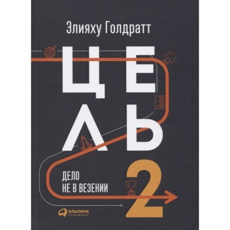 Goal-2. It's not about luck. Goldratt E.