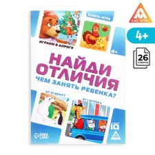 A game book on the road “How to take a child. Find the differences 