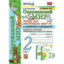 The world. Grade 2. Part 1. A notebook for practical work with a diary of observations to the textbook of A. A. Pleshakov. Tikhomirova E. M.