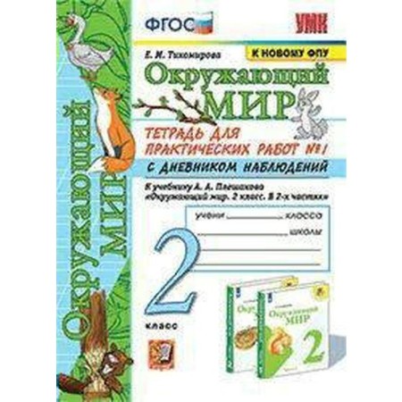 The world. Grade 2. Part 1. A notebook for practical work with a diary of observations to the textbook of A. A. Pleshakov. Tikhomirova E. M.