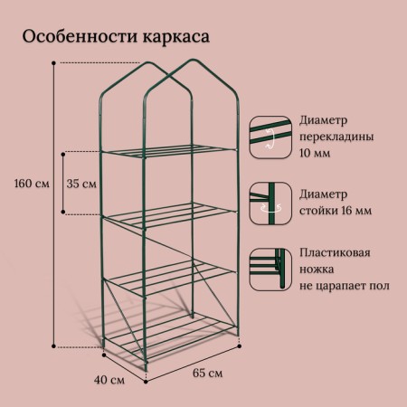 Greenhouse-stellage, 4 shelves, 160 × 65 × 40 cm, metal frame d = 16 mm, spanbond cover 60 g/m²-2