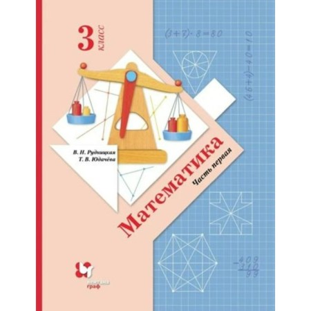 Grade 3. Mathematics. Part 1. GEF. Rudnitskaya V.N.