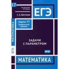 Exam. Mathematics. Tasks with a parameter. Task 17. Profile level. Shestakov S.A.