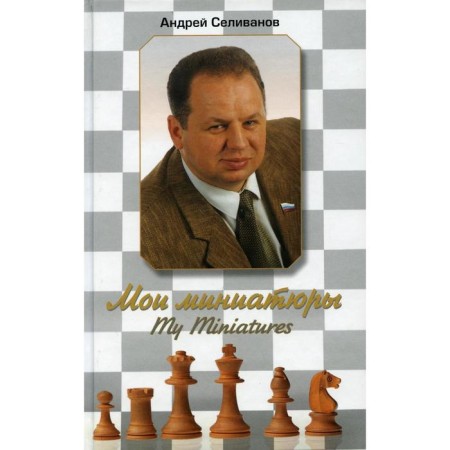 My miniatures. Selivanov A.V.