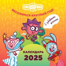 Smeshariki. Calendar 2025. We have fun all year round (with funny quotes).