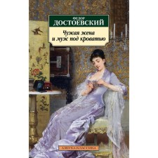 A stranger wife and husband under the bed. Dostoevsky F.