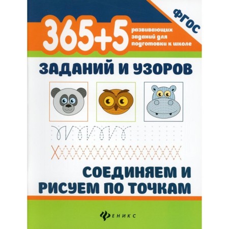 365 + 5 tasks and patterns. We connect and draw by points. 4th edition