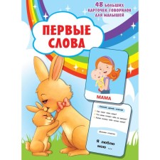 The first words. Talker cards for kids