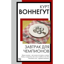 Breakfast for champions. Vonnegut K.