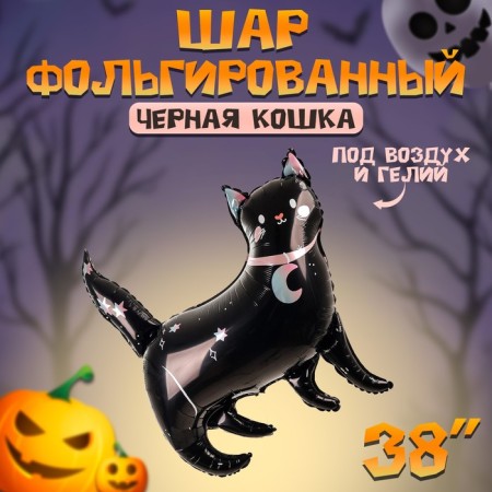 Шар фольгированный 38" "Черная кошка"