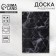Ground glass board "Black marble", 20x30 cm