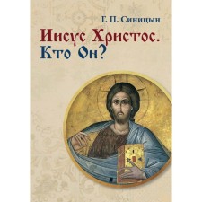 Иисус Христос. Кто Он? Синицын Г.П.