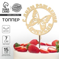 Топпер для торта «С Днём Рождения, доченька»