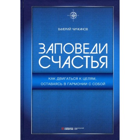 Commandments of happiness. How to move to goals, staying in harmony with yourself. Chichkanov V.P.