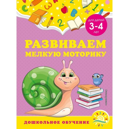 We develop fine motor skills: for children 3-4 years old. Gorokhova A.M., Lipina S.V.