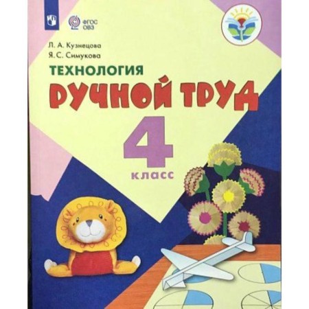 Textbook. GEF. Technology. Manual labor, 2021 Grade 4. Kuznetsova L.A.