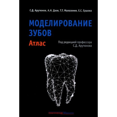 Dental modeling. Atlas. Harutyunov S.D., Daov A.N., Malazonia T.T.