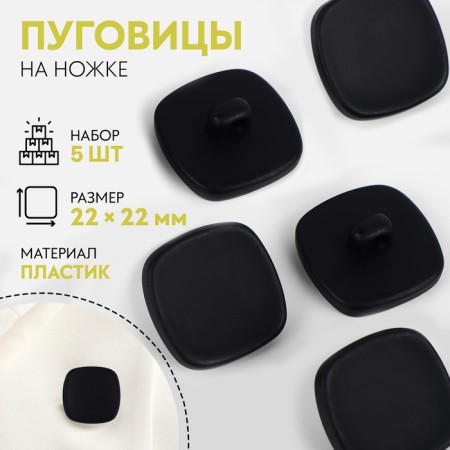 A set of buttons on the leg "Square", 22 × 22 mm, 5 pcs, black matte color