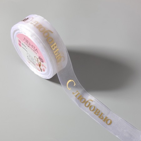 Kapron tape with embossing "with love", 25 mm, 22 ± 1 m, white/gold color-1