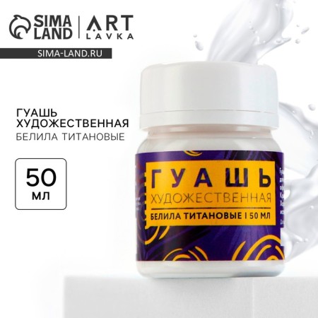 Gouache artistic white titanium artlavka 50 ml