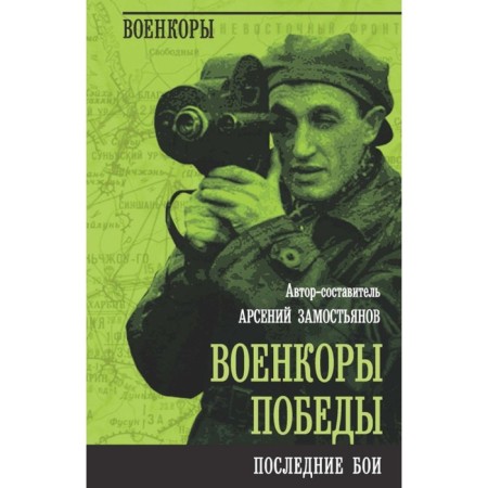 Warrior Victory. The last battles. Zamnyanov A.A.