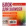 Block of paper d/records 8*8*8 Calligrata Zebra: 5 CV pastel 80g/m2, white 65g/m2