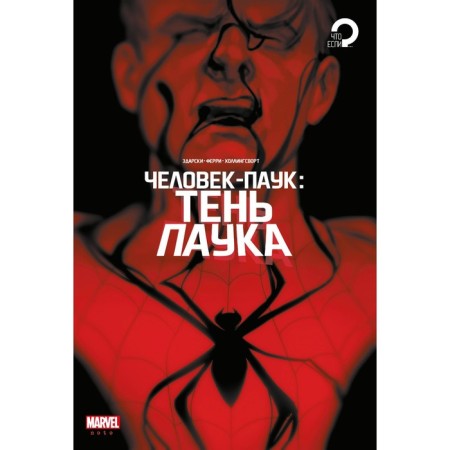 Spider-Man. The shadow of the spider. Zadarski Ch.