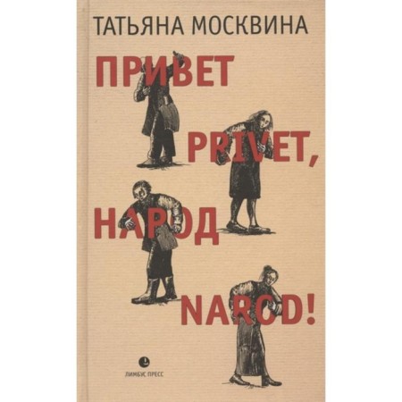 Hello Privet, Narod people! Moskvina T.