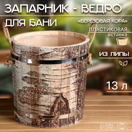 LIPS -13 -liter machine gun, plastic insert, rope handles, "birch bark"