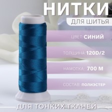 Atlase thread, 120d/2, 700 m, blue color No. 670