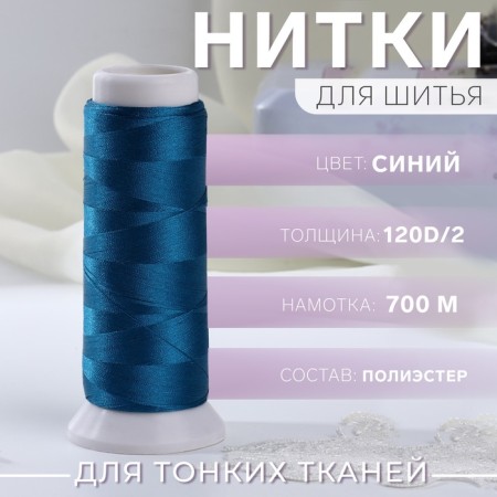 Atlase thread, 120d/2, 700 m, blue color No. 670