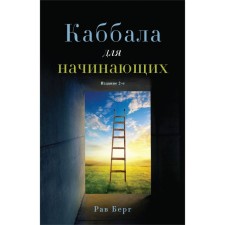 Kabbalah for beginners. 2nd edition. Berg R.